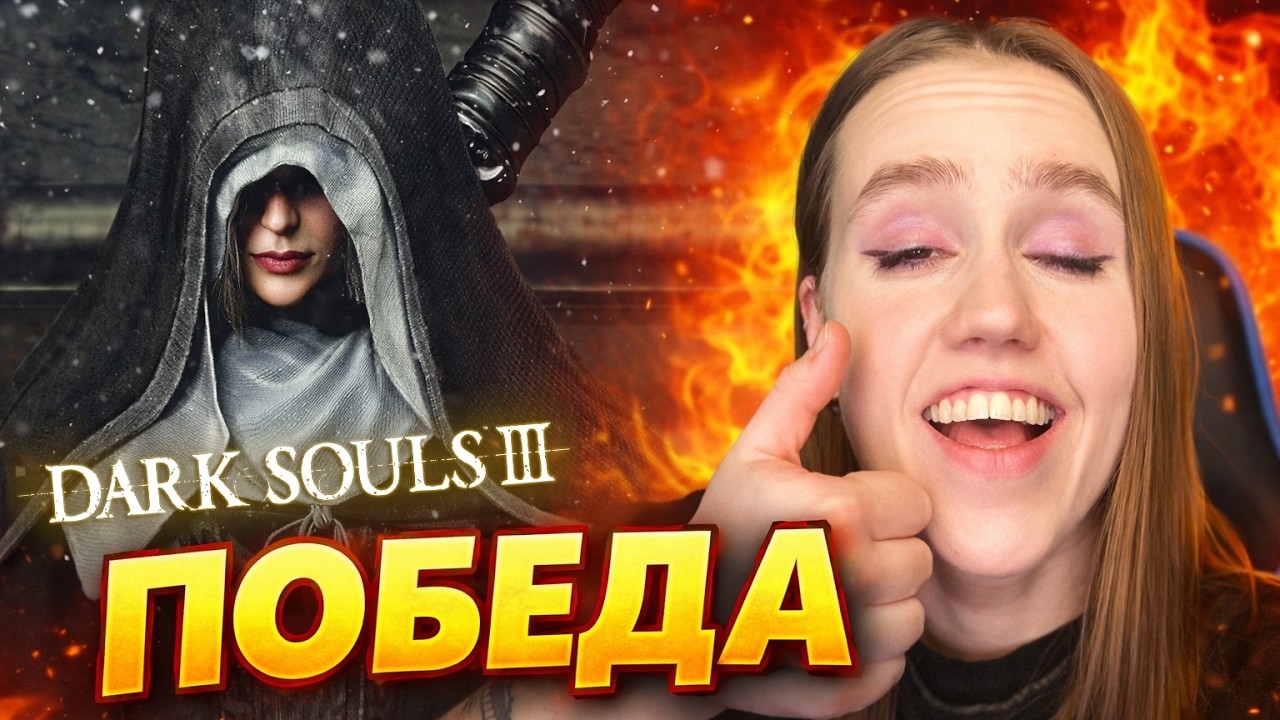 СТРИМ- Dark Souls III #13