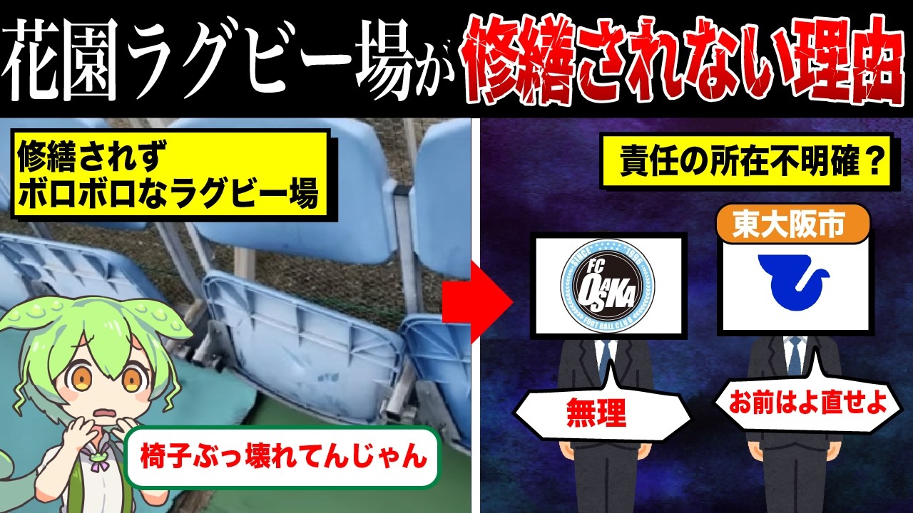 花園ラグビー場はなぜ修繕されないのか？【ずんだもん＆ゆっくり解説】