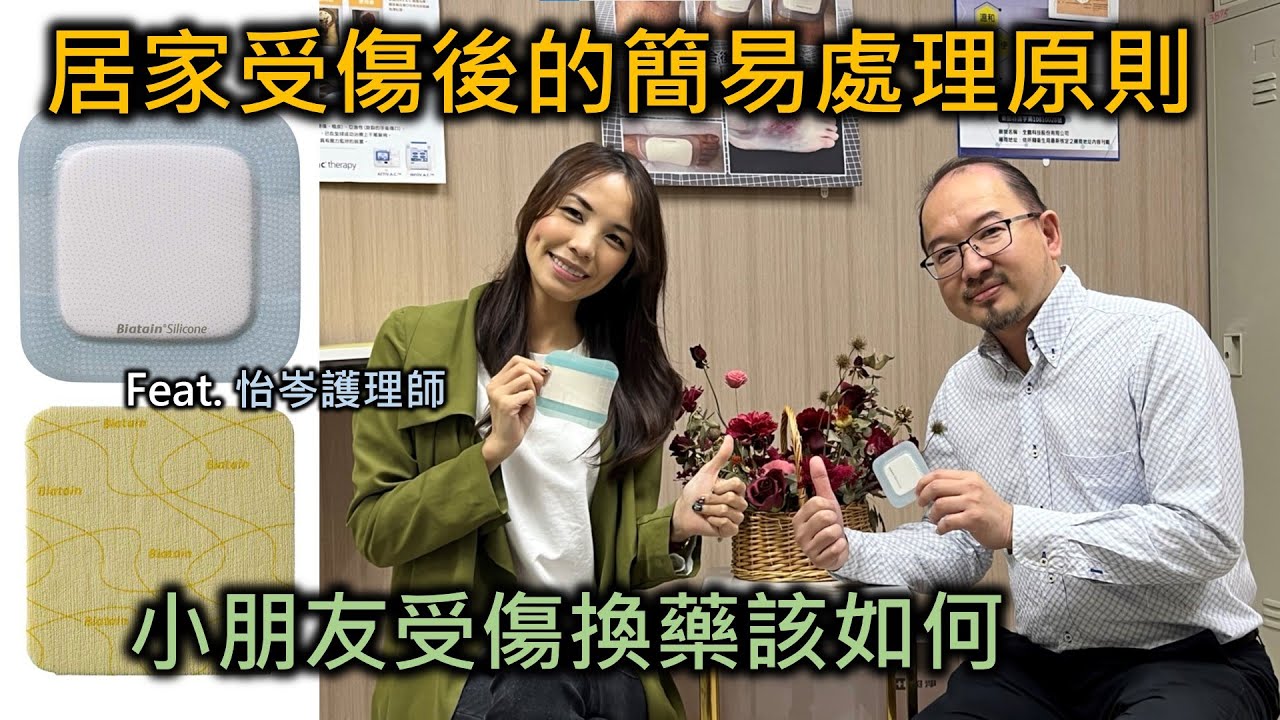 居家受傷後的簡易處理原則 | 小朋友傷口如何換藥 How to manage wound at home | wound dressing for kids