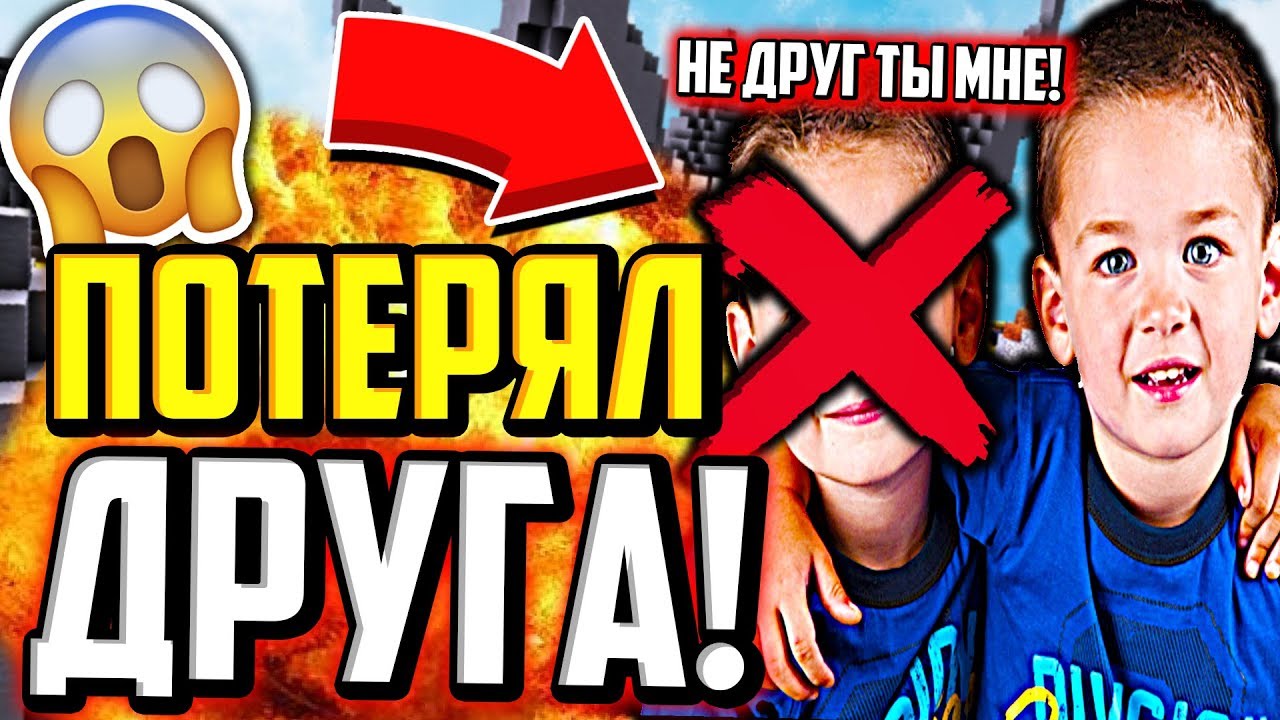 КАК Я ПОТЕРЯЛ ДРУГА... РЕАЛЬНАЯ ИСТОРИЯ ИЗ ЖИЗНИ (Майнкрафт Скай Варс)