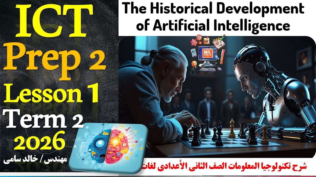 The Historical Development of Artificial Intelligence | ICT Lesson 1&ndash; Prep 2 - Term 2|MR-khaled samy