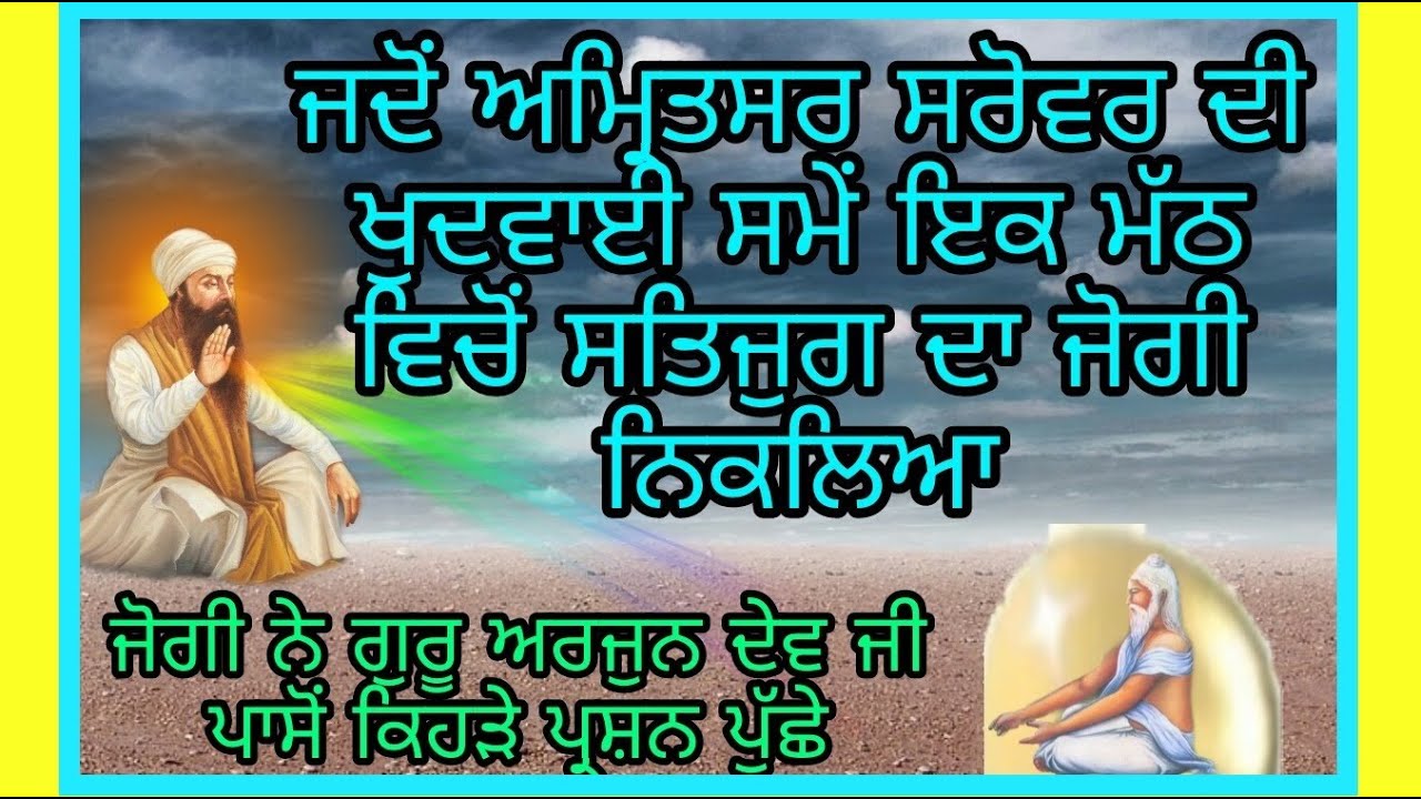 AMRITSAR SAROVAR DI KHUDAI SAMAY IK JOGI DA BAAHAR NIKALNA | ਖੁਦਾਈ ਸਮੇਂ ਇਕ ਜੋਗੀ ਦਾ ਧਰਤੀ ਚੋਂ ਨਿਕਲਣਾ
