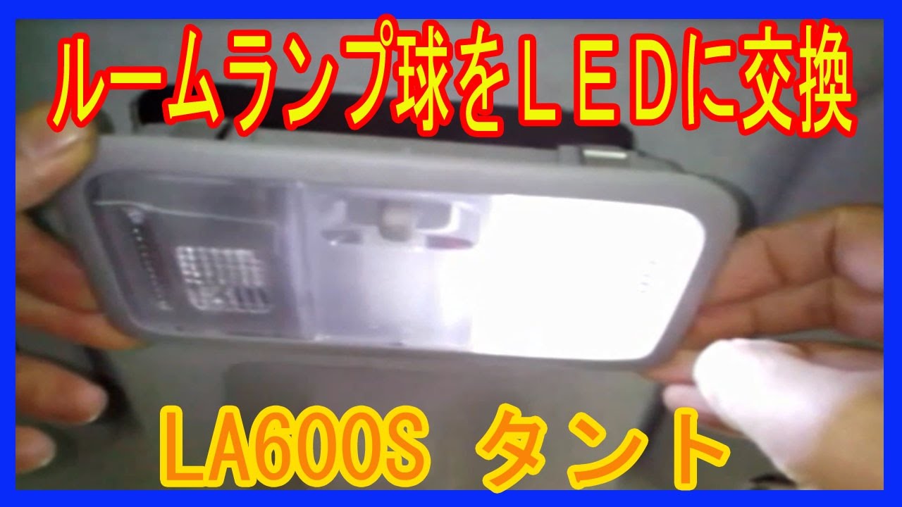 ダイハツ・タント　ルームランプＬＥＤ交換　ＬＡ６００Ｓ
