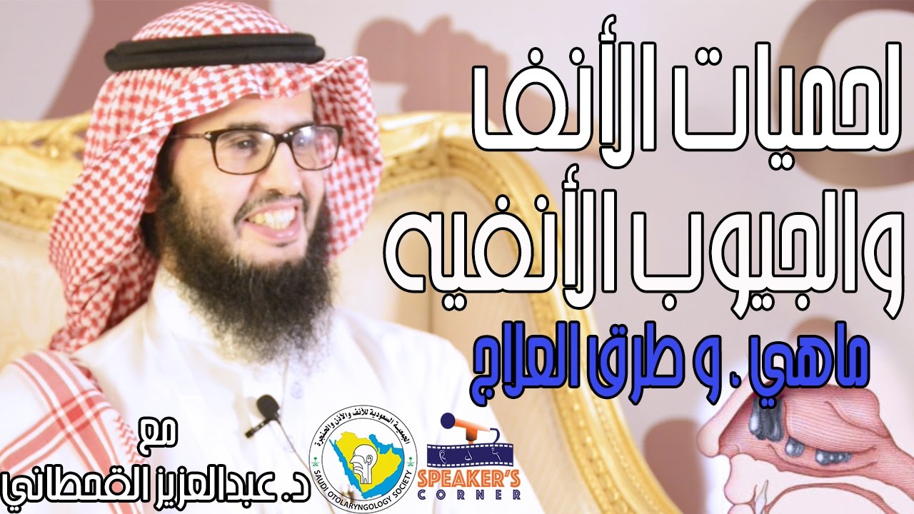 لحميات الأنف والجيوب الأنفية مع  د.عبدالعزيز القحطاني