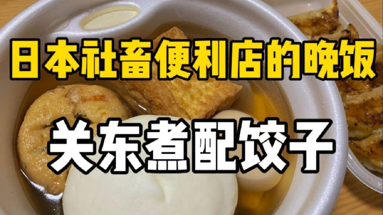 日本晚饭吃什么？便利店关东煮每种都来上一个！82块钱吃到饱～和饺子更配哦