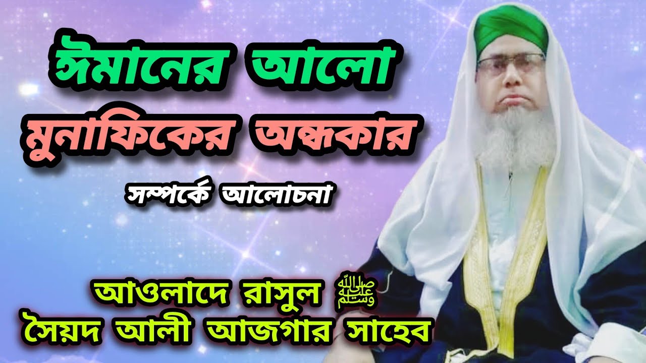 ঈমানের আলো ও মুনাফিকের অন্ধকার সম্পর্কে গুরুত্বপূর্ণ আলোচনা। সৈয়দ আলী আজগার সাহেব।