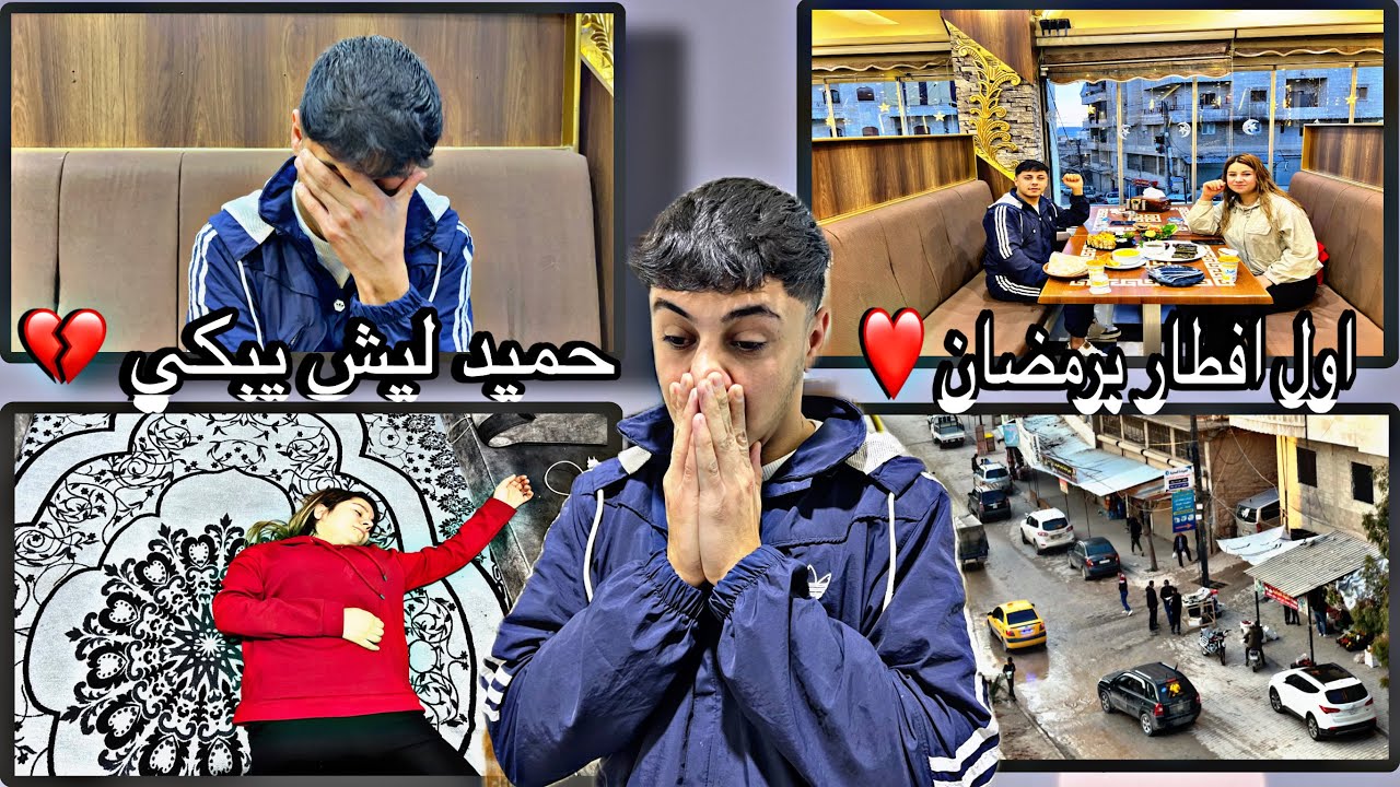 اول يوم افطار😊🤲وا ليش حميد عم يبكي 😔💔شوفوا  أجواء عفرين￼ برمضان￼🤲شو صار مع سلافا💔