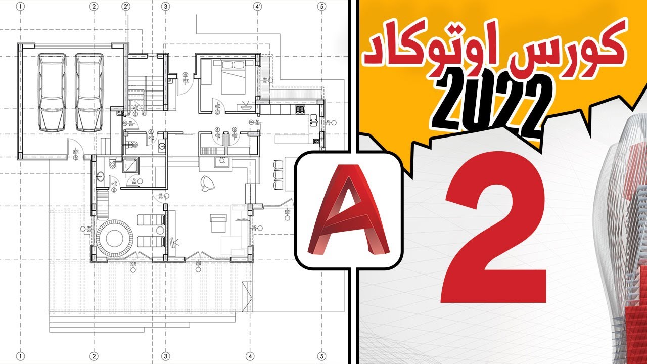 كورس اوتوكاد تفصيلي من الصفر (تجهيز ملفات العمل) - المحاضرة رقم 2 | AutoCAD 2022 Course