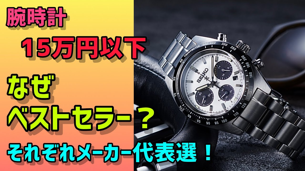 ✅15万円以下の激アツ腕時計‼️ベスト選‼️SEIKO盛り盛り！データが示す世界線
