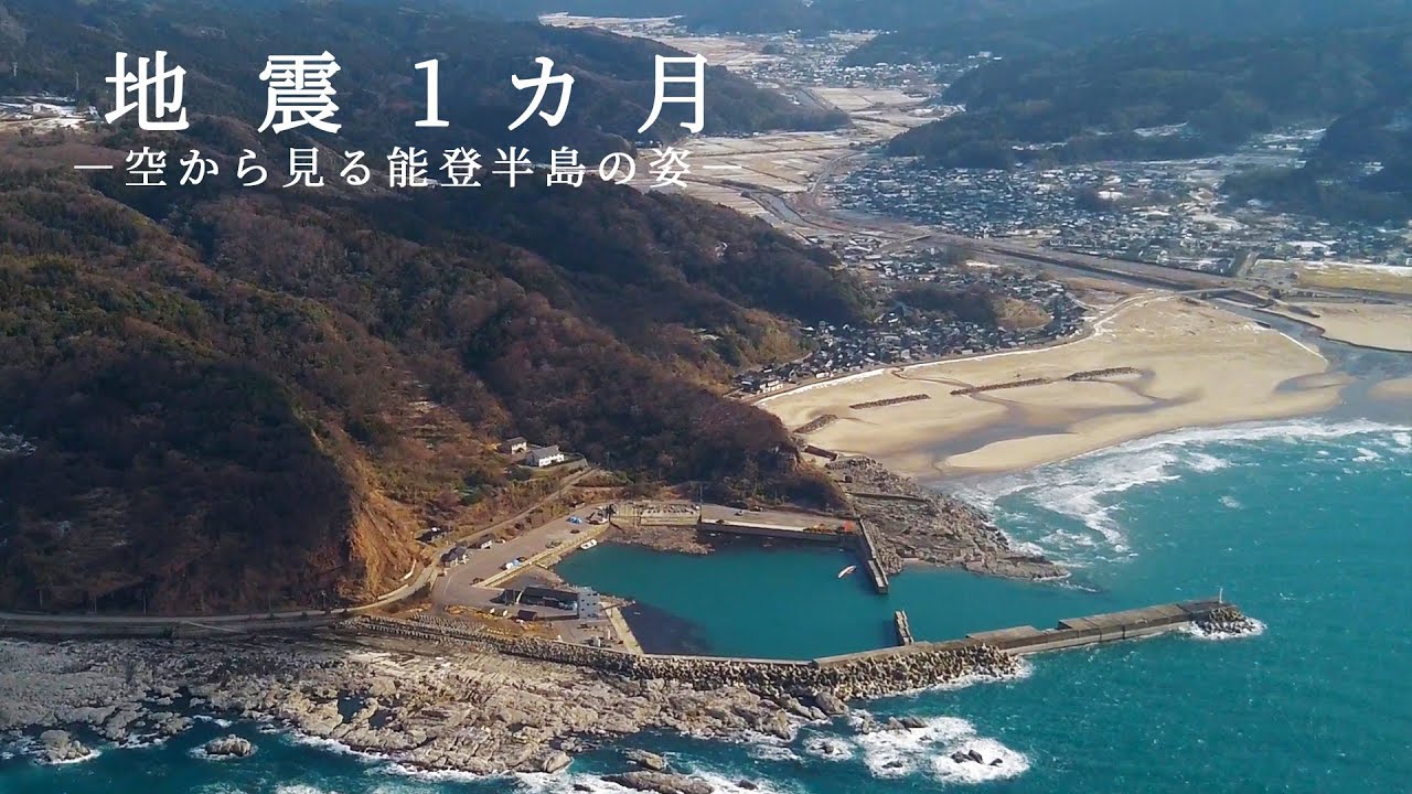 【能登半島地震】発災1カ月、空からみる能登半島の姿　七尾から穴水、能登、珠洲そして輪島へ