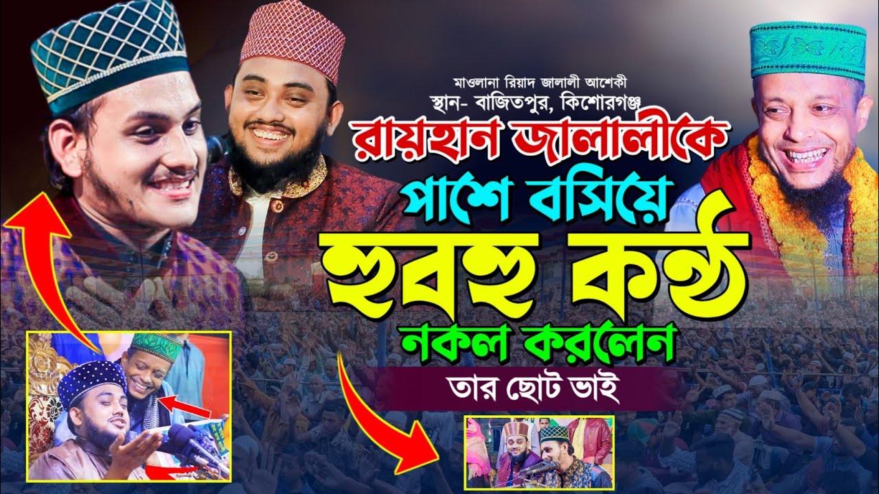 হুবহু বড় ভাইয়ের কন্ঠ নকল করলেন রিয়াদ জালালী | রায়হান জালালী | না দেখলে মিস করবেন | WaliUllah Aseki