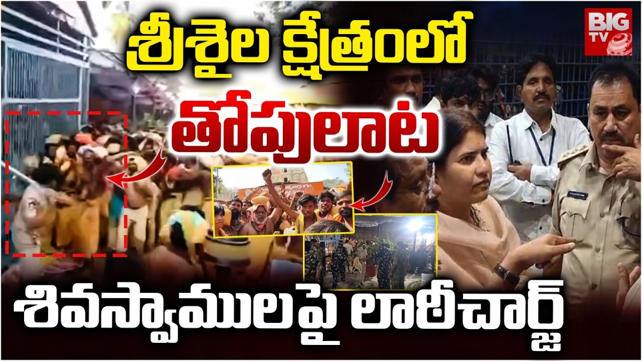 High Tension At Srisailam Temple | Police Lathi Charge On Devotees| శివస్వాములపై లాఠీచార్జ్ | BIG TV