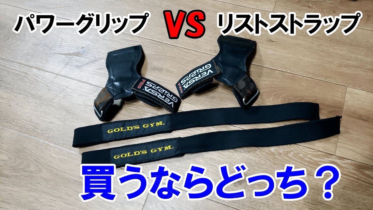 リストストラップとパワーグリップはどっちがおすすめ？両方持ってるトレーニーがレビューします
