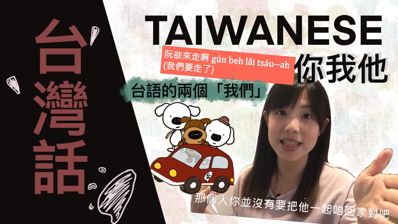咱＆阮怎麼分？台語的你我他、你們我們他們｜學台語 ●你我他●｜台語基礎篇