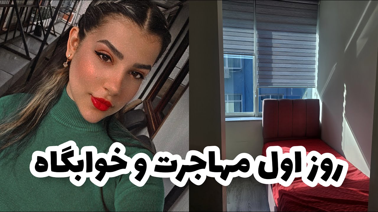 ولاگ روز اول مهاجرت| بریم تور خوابگاه گردی😍
