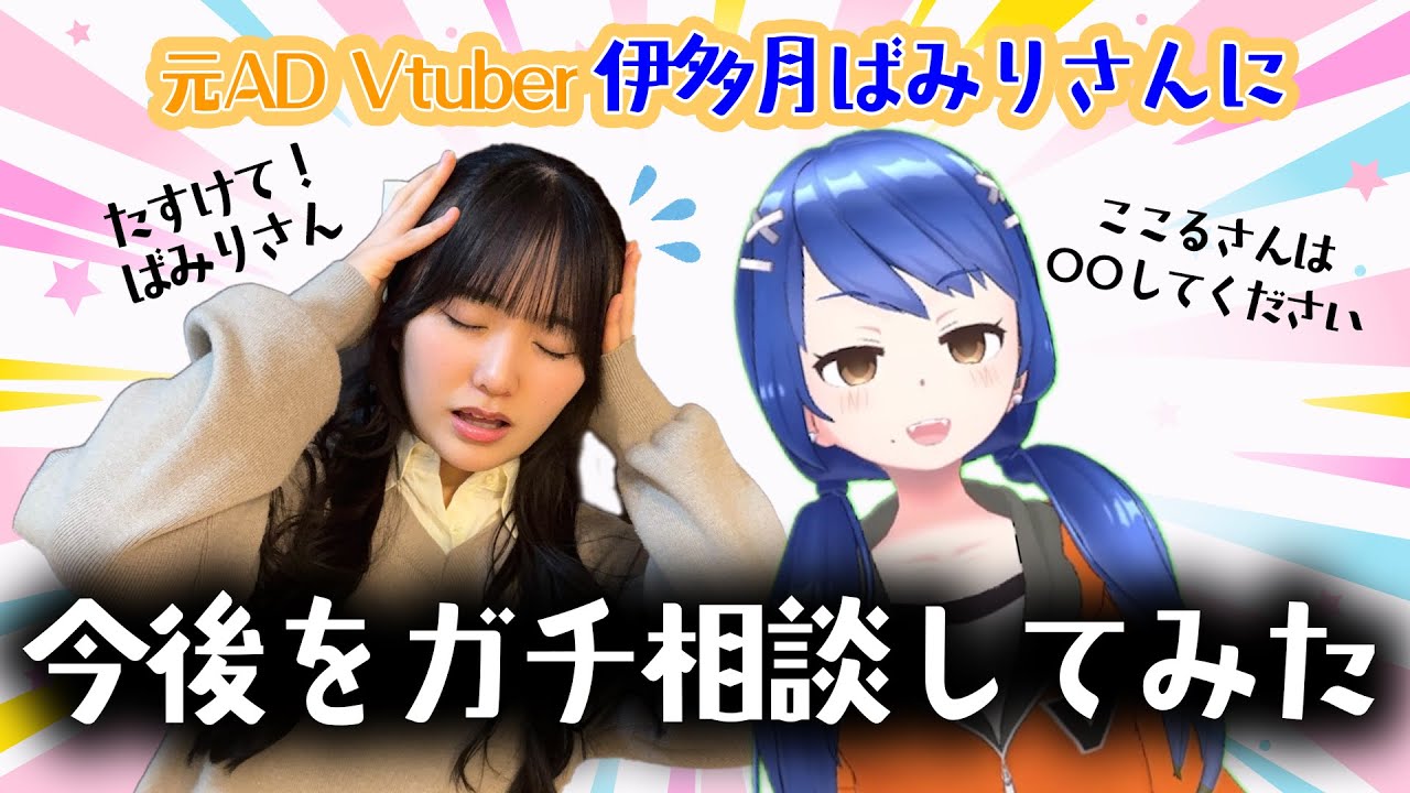 【ここるコラボ】元AD Vtuber伊多月ばみりさんに今後をガチ相談してみた！【ここる ちゃんねる（仮）】