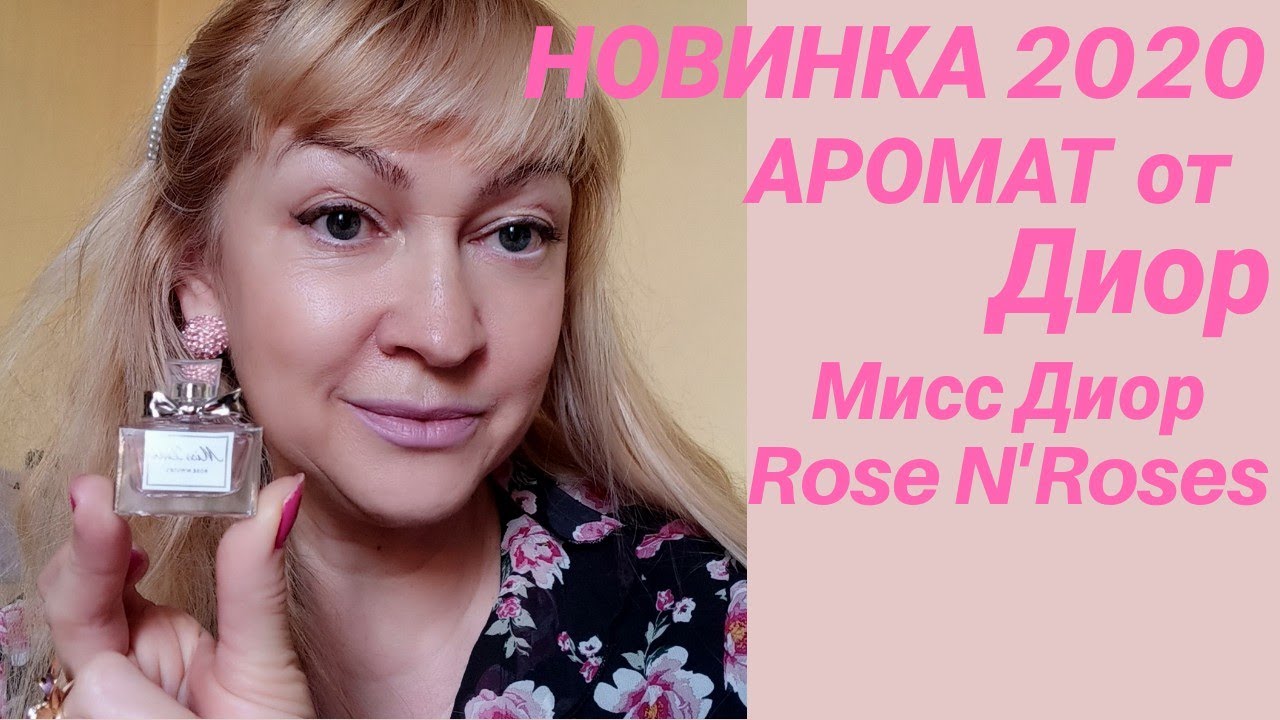 Новинка 2020//Аромат от Диор// Мисс Диор Rose N'Roses