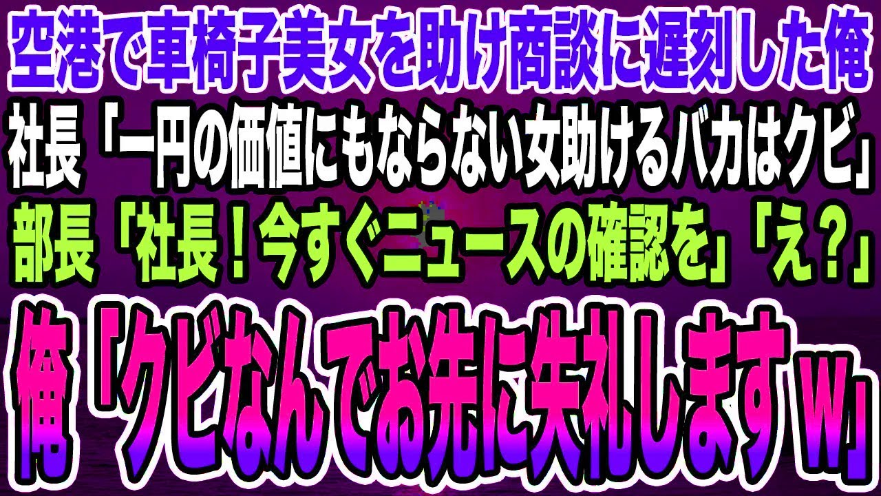 【感動する話】空港で車椅子美女を助け商談に遅刻した俺。社長「一円の価値もない女を助けるバカはクビ」部長「社長！今すぐニュースの確認を」「え？」俺「クビなんでお先に失礼しますw」【泣ける話】