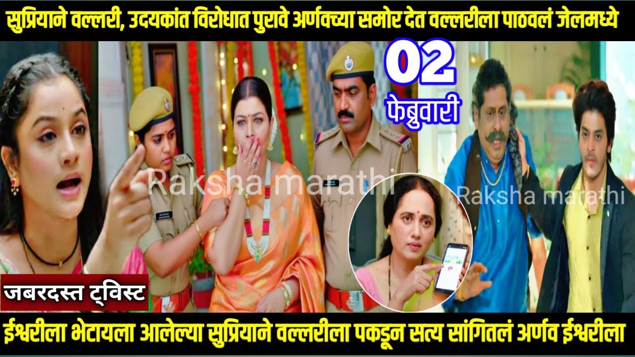 तू ही रे माझा मितवा आजचा भाग सुप्रियाने वल्लरी उदयकांत विरोधात पुरावे देत वल्लरीला पाठवलं जेलमध्ये