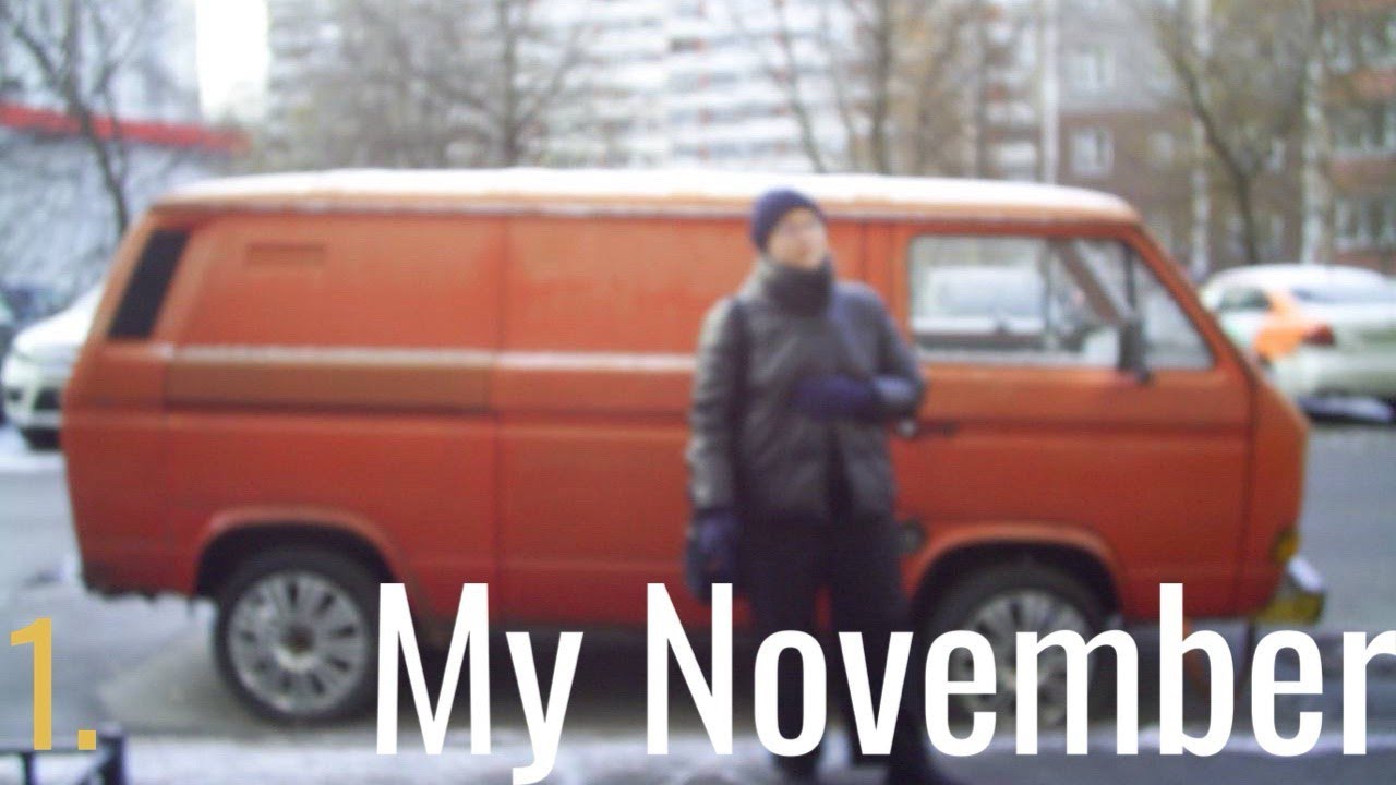 1. My November/ Мой ноябрь