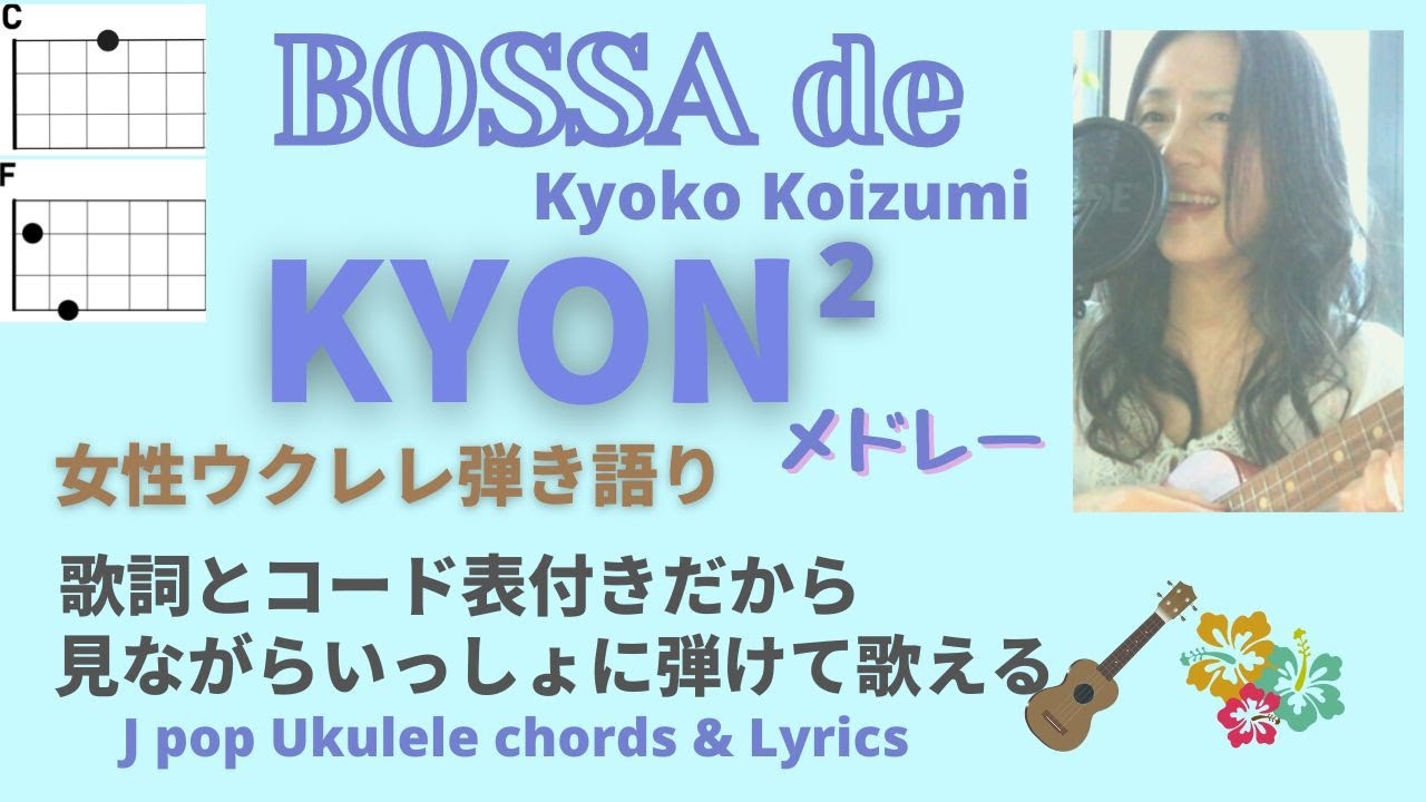 小泉今日子メドレー【ウクレレ弾き語り女性】(歌詞＋コード表）＃kyokokoizumi #jpopukulele  青春の歌には癒し効果が！  ウクレレ無料楽譜
