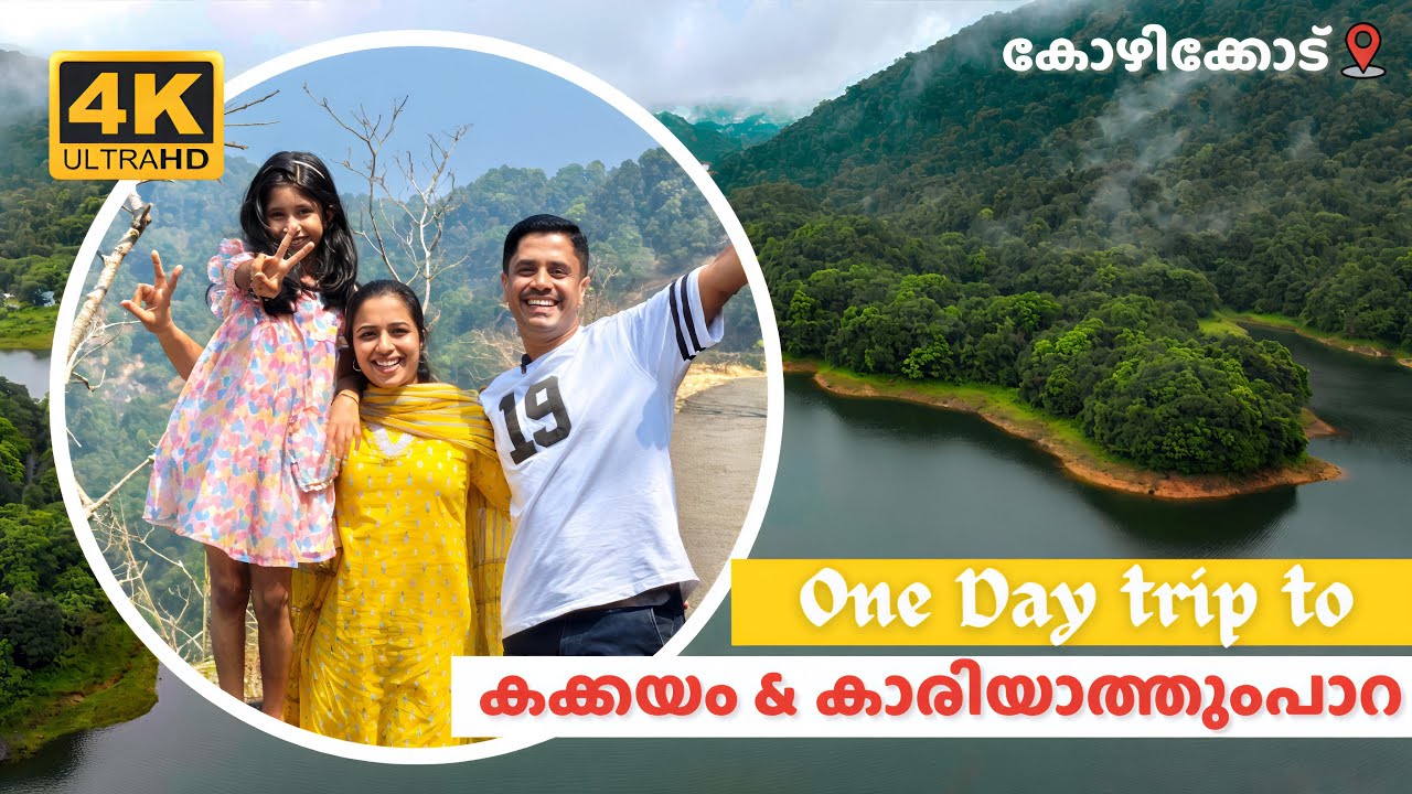 One Day Trip | Kozhikode | Kakkayam Dam | Kariyathumpara |