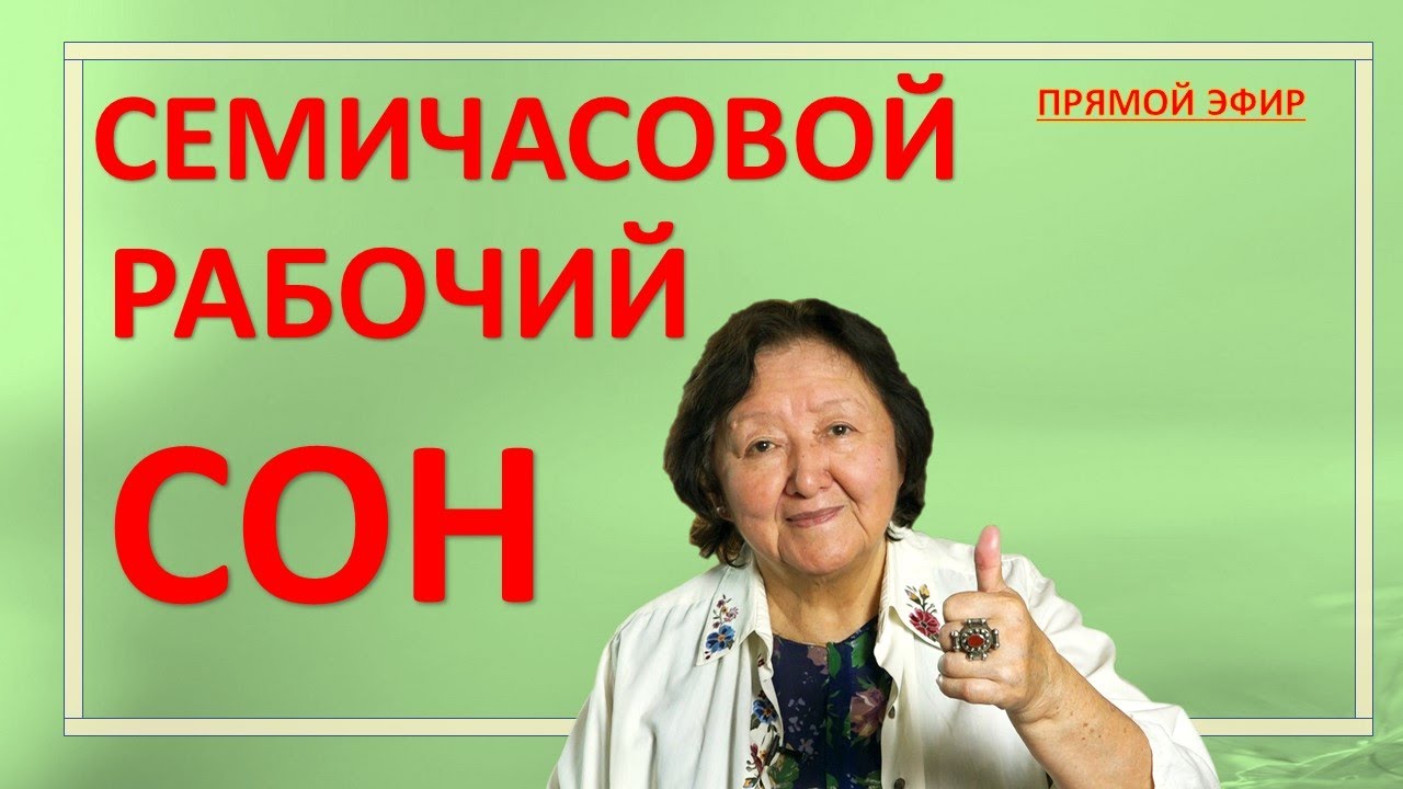Семичасовой рабочий сон