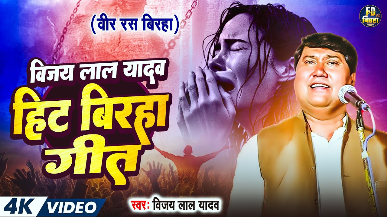#video | विजय लाल यादव हिट बिरहा गीत | वीर रस बिरहा | #Vijay Lal Yadav | #Jukebox_Birha_Geet_2026