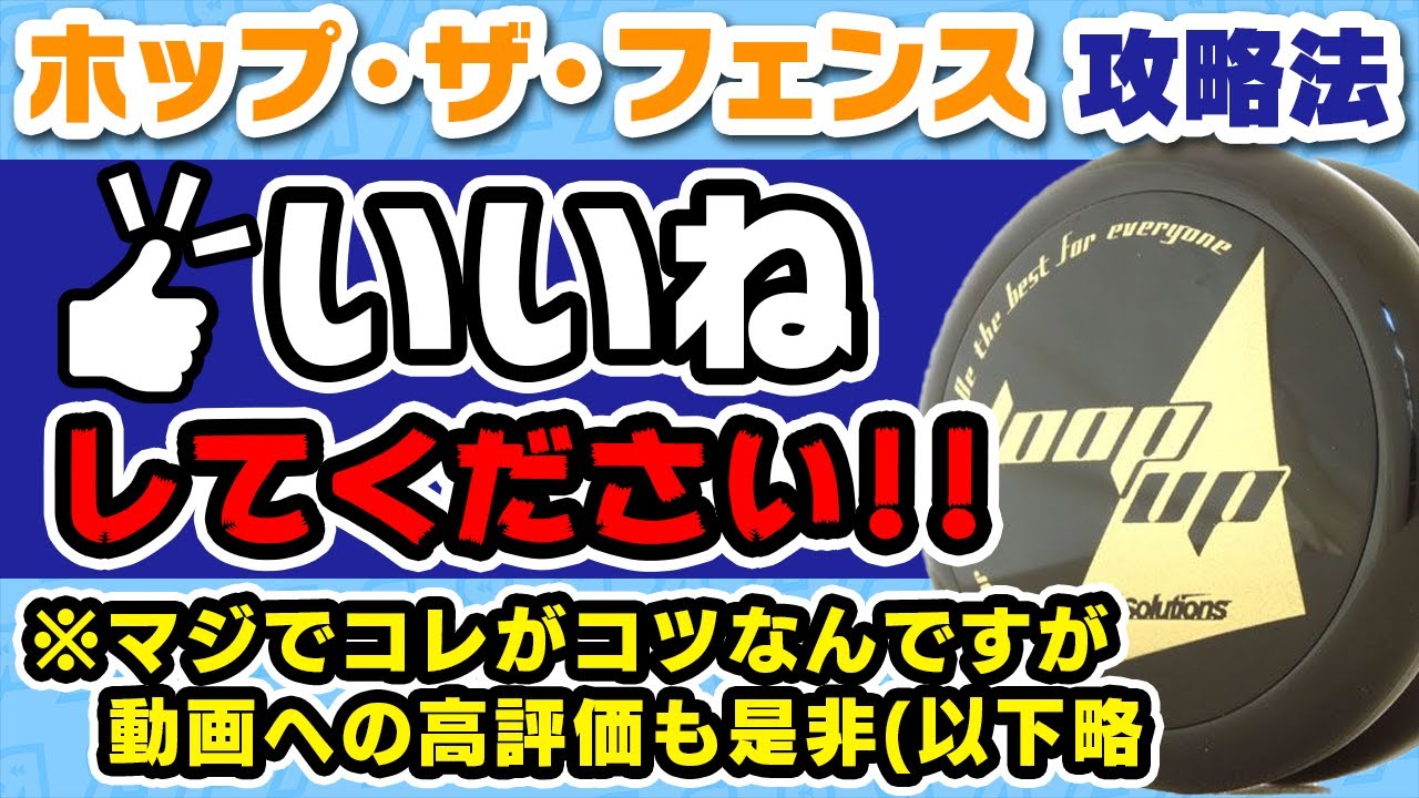 【ヨーヨー】ホップ・ザ・フェンス攻略法!!コツは返し方と軌道の大きさ!!【ルーピングトリック】