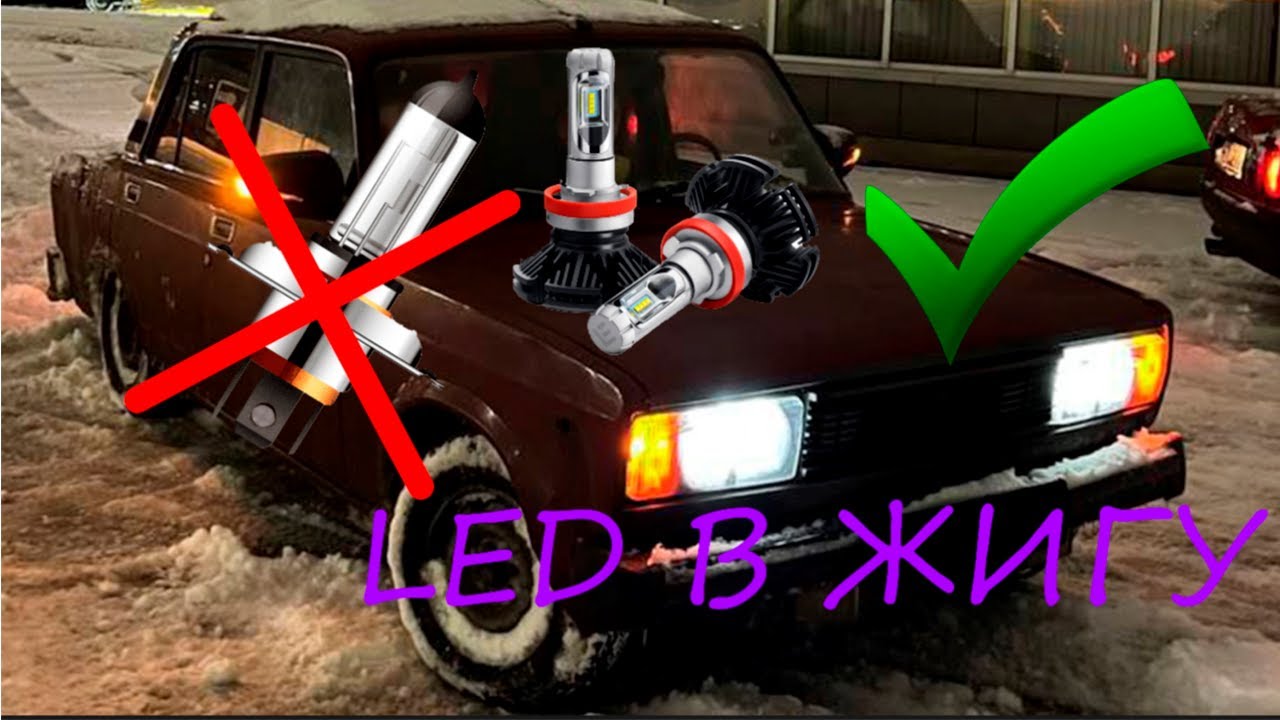 Установка и обзор LED ламп на ваз классику