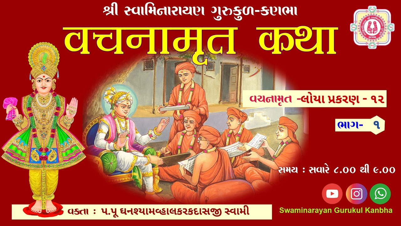 78 ll Shri Vachnamrut Katha ll Loya - 12 (Bhag - 2) ll Dt - 24/2/2026.
