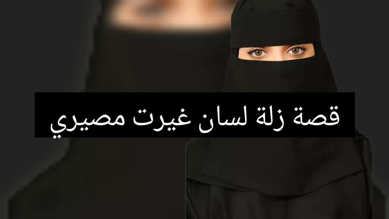 قصة زلة لسان غيرت مصيري