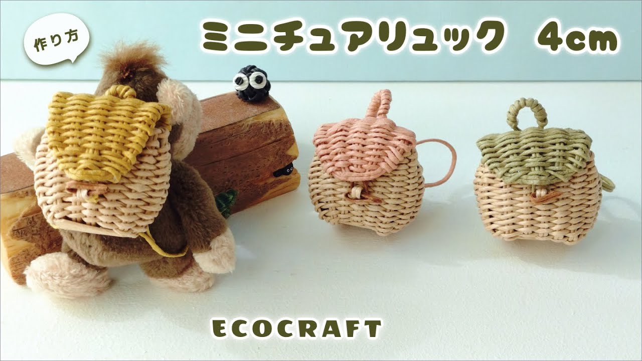 ミニチュアリュックサック簡単作り方♡時短底でかわいい手作りドールバッグ♡チャームやブローチにも♡かご編み編み方♡ハンドメイド♡エコクラフト ・クラフトバンド・紙バンド・ダイソーペーパークラフトバンド