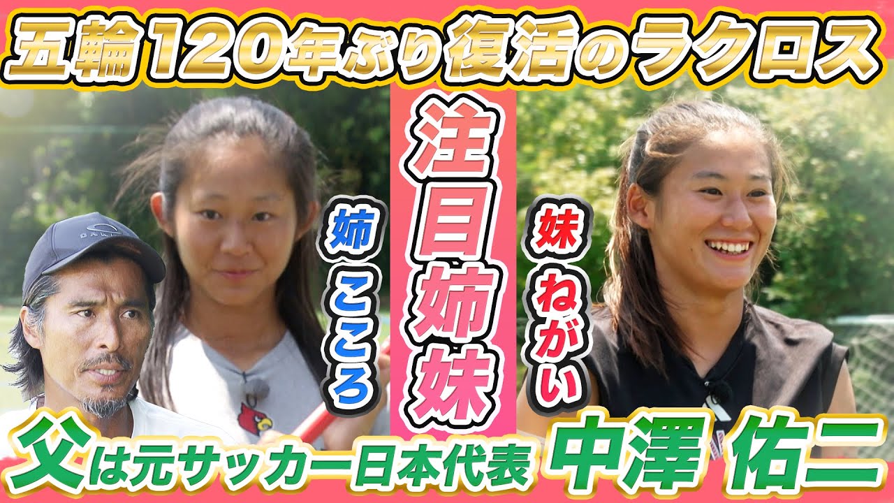 【武器は強烈シュートとクロスさばき】ラクロス女子日本代表の注目姉妹 父はサッカー元日本代表中澤佑二 “こころ選手＆ねがい選手”  そのスゴさを体験！