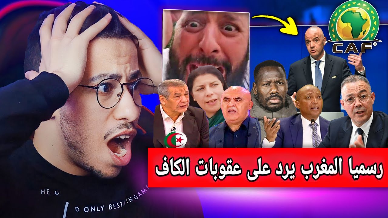 ردة فعل المغاربة بعد تصريح من رئيس الفيفا يفاجىء به منتخب المغرب ويلغى عقوبات الكاف