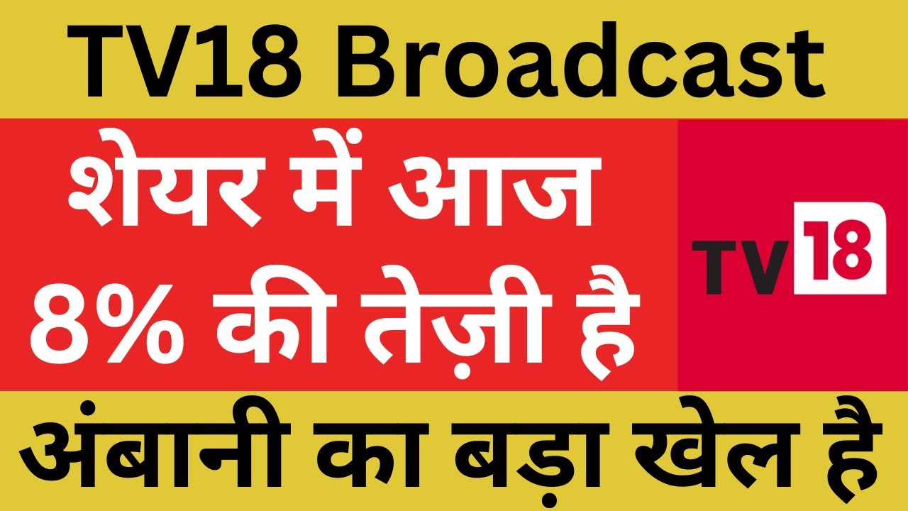 TV18 Broadcast Latest News | TV18 Broadcast Share News | TV18 Stock Review | Mukesh Ambani Share