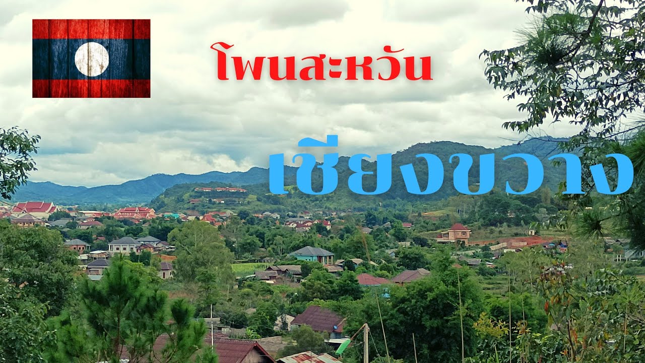 เที่ยวลาว 2022 Ep.3 l เดินเล่นที่เมืองโพนสะหวัน แขวงเชียงขวาง ไปดูปั๊ม ปตท ว่ามีน้ำมันขายไหม