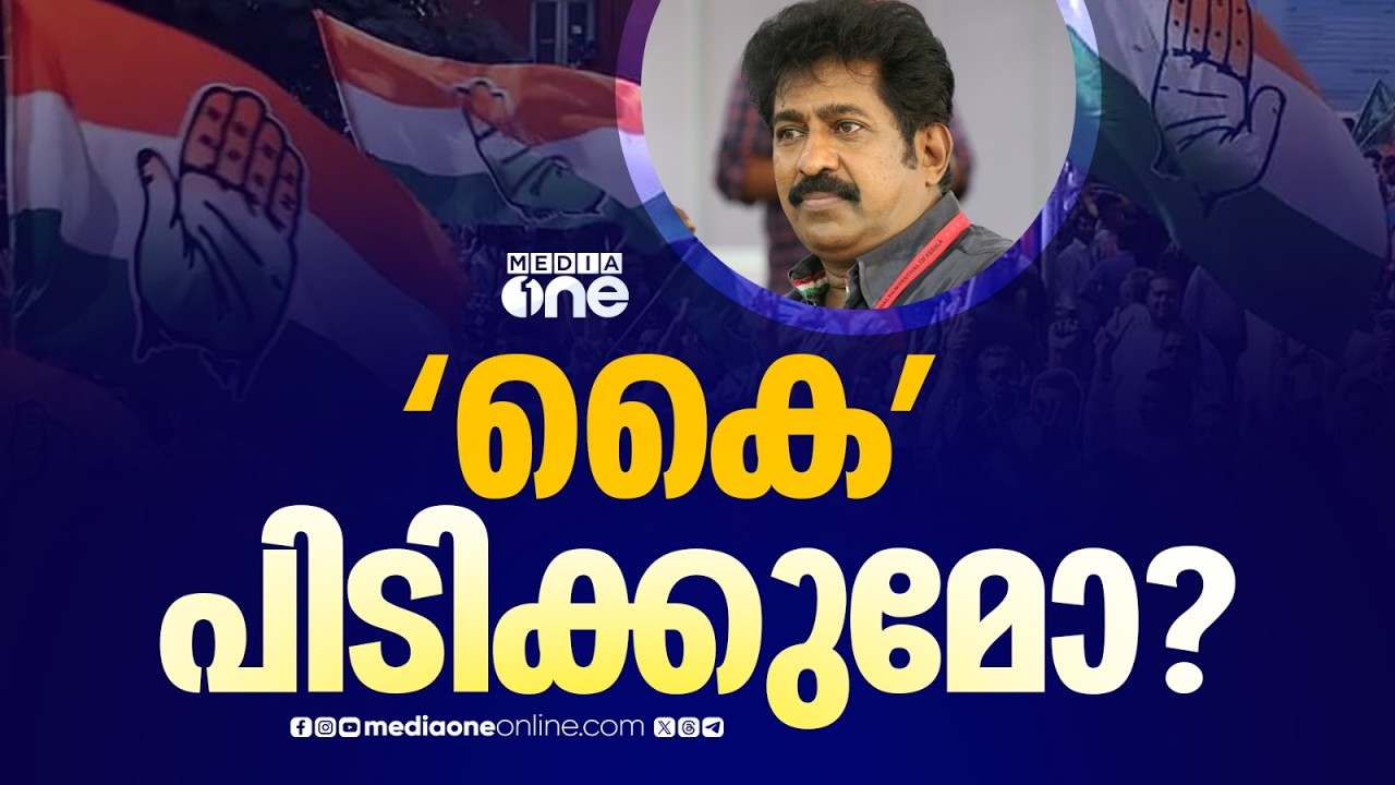 'കെെ' പിടിക്കുമോ പ്രേംകുമാർ? കോൺ​ഗ്രസിൽ എത്തിക്കാൻ ശ്രമം
