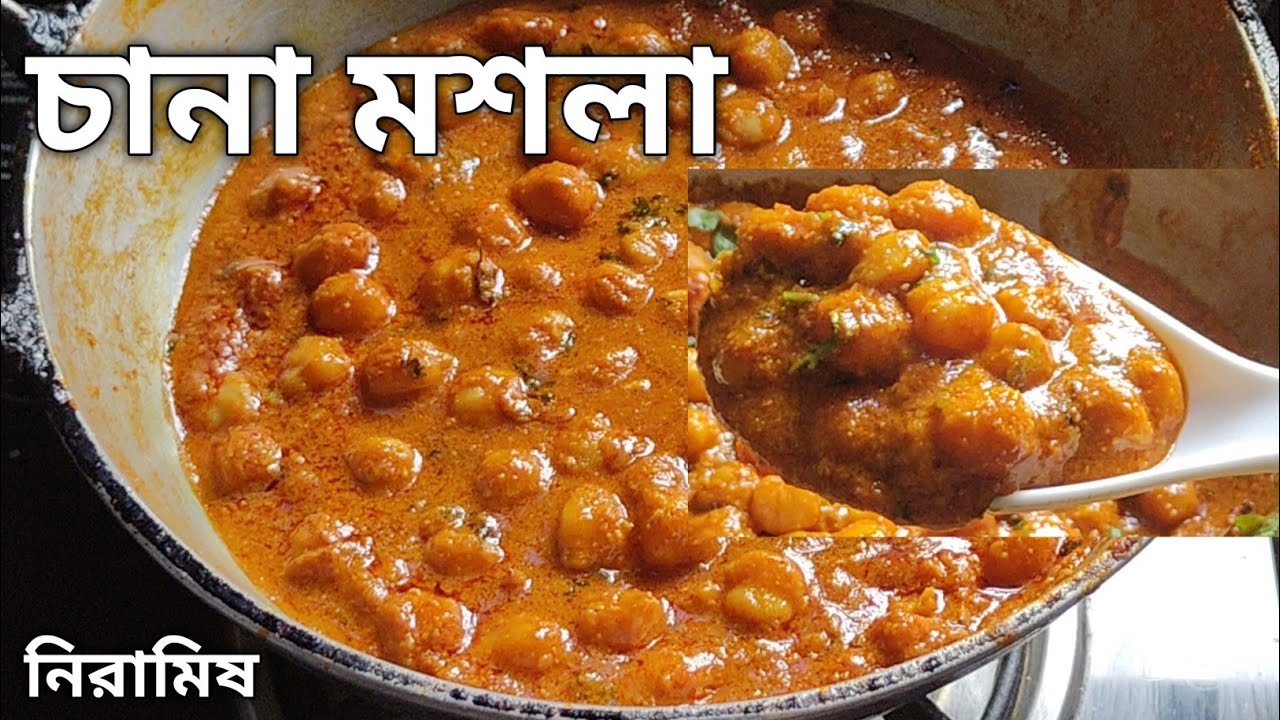 অনুষ্ঠান বাড়ির নিরামিষ চানা মশলা - লুচি পরোটা রাইস পোলাও এর সাথে খাবার দুর্দান্ত রেসিপি Chana Masala