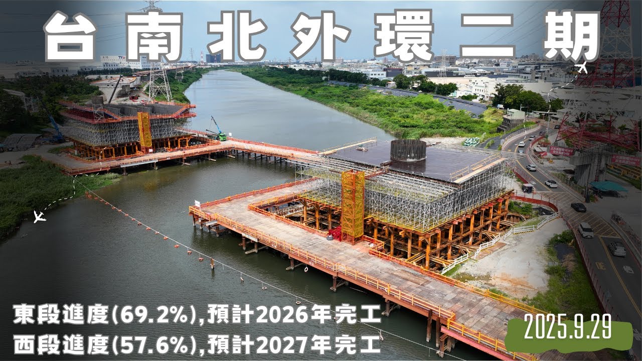 台南北外環二期施工進度, 東段(69.2%),西段(57.6%) | 2025.9.29 最新進度曝光 | 4K空拍