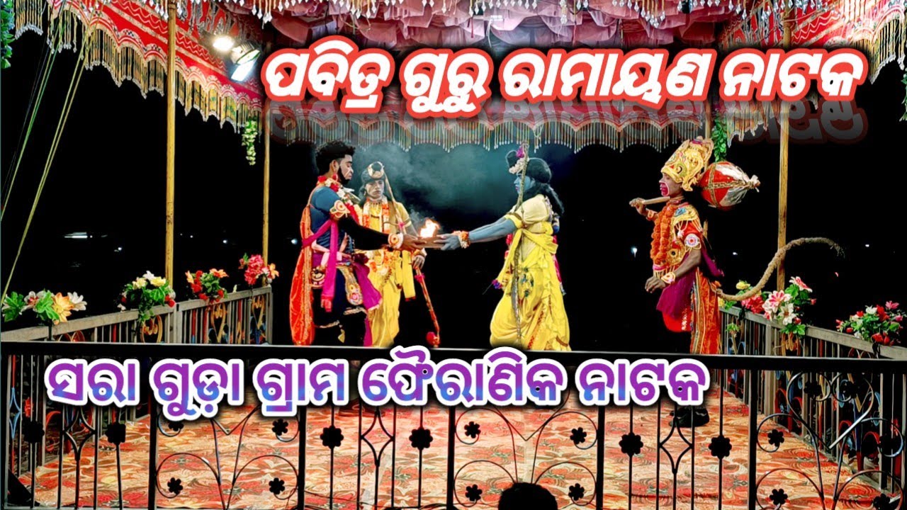 ସରା ଗୁଡ଼ା ଗ୍ରାମ ଫୈରାଣିକ ନାଟକ ପବିତ୍ର ଗୁରୁ ନିର୍ଦ୍ଦେଶନାରେ ନିର୍ମିତ ଓଡ଼ିଆଚଳଚ୍ଚିତ୍ର ନାଟକ pH 6370552492