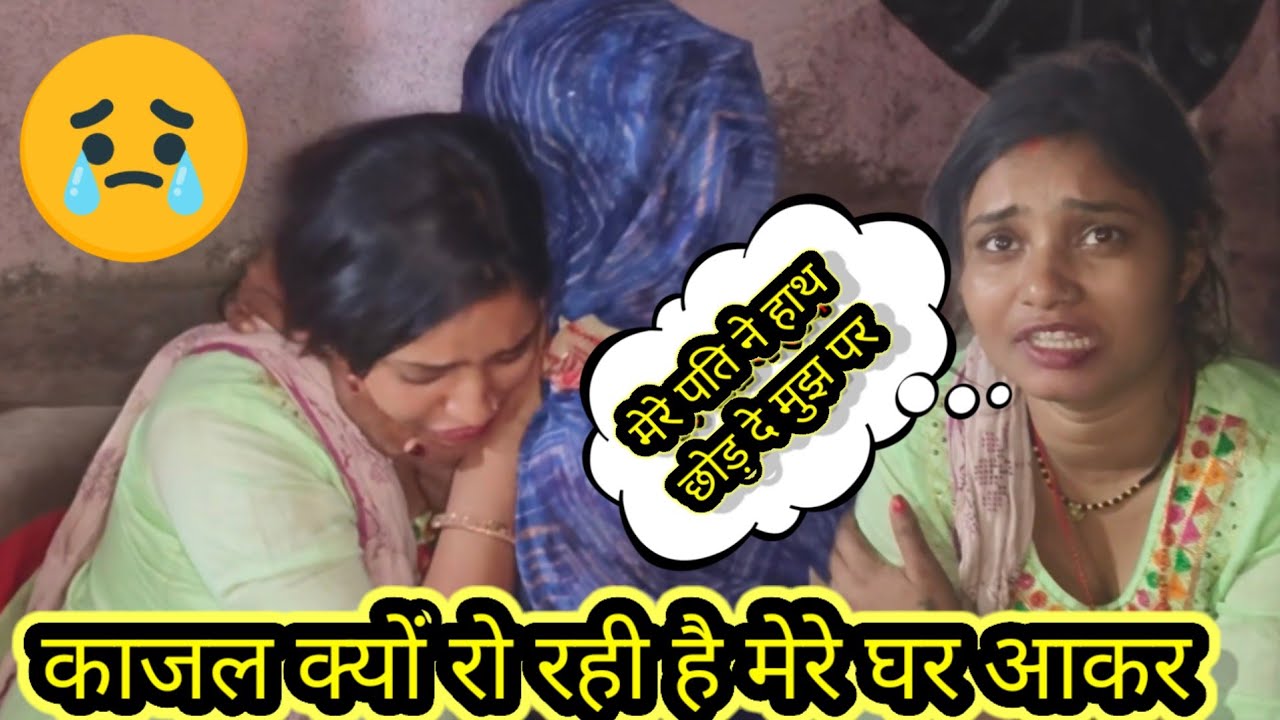 काजल क्यों रो रही है मेरे घर@RSReenavlog @Rajsalonifun @Saritavinodfun @saritavinodvlog 