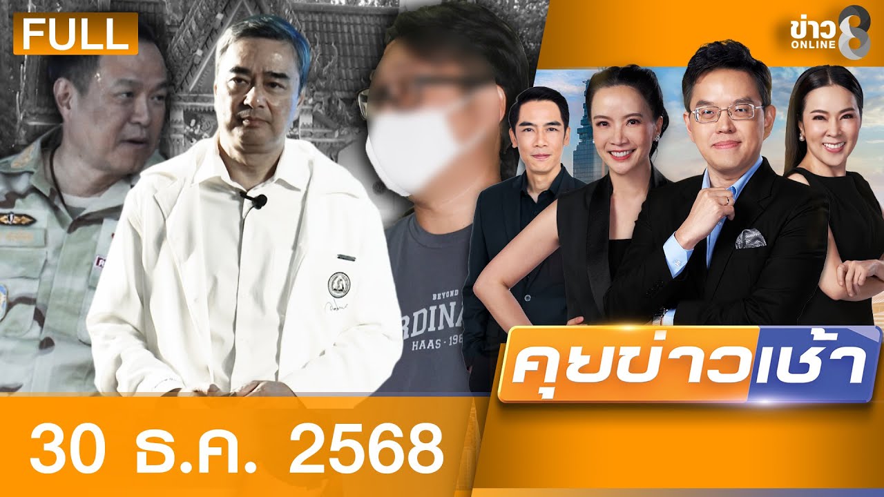 รายการคุยข่าวเช้าช่อง8 | 30 ธ.ค. 68 | FULL EP | คุยข่าวเช้า ออนไลน์ | ข่าวช่อง8