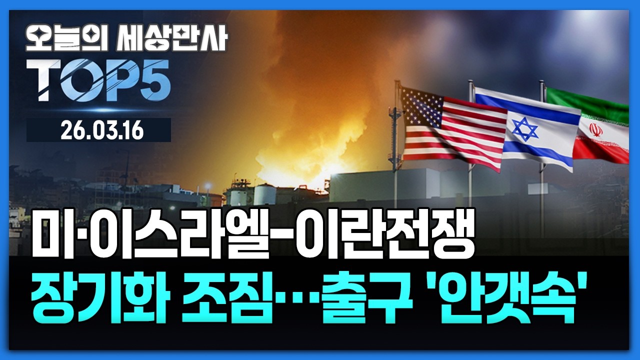 미·이스라엘-이란전쟁 장기화 조짐…출구 '안갯속' [오늘의 세상만사 TOP5] #미국 #이스라엘 #이란 #전쟁장기화조짐