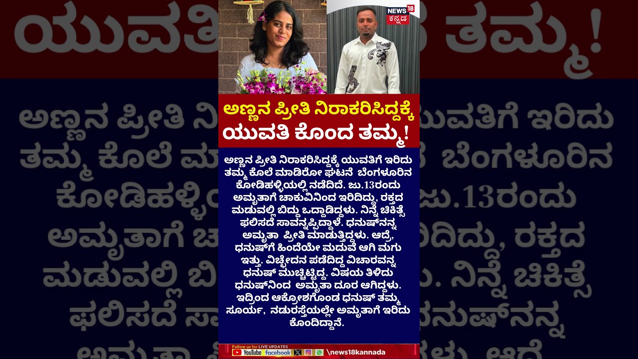 Kodihalli Murder Case | ನಡುರಸ್ತೆಯಲ್ಲೇ ಅಮೃತಾಗೆ ಇರಿದಿದ್ದ ಸೂರ್ಯ | N18S
