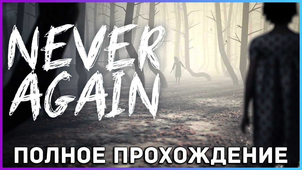 [FULL GAME] Never Again PC 2022 полное прохождение
