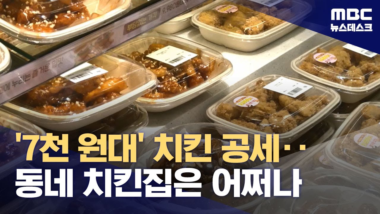 '배달 치킨 3만 원 시대'‥마트용 '가성비' 치킨 찾는다 (2024.05.15/뉴스데스크/MBC)