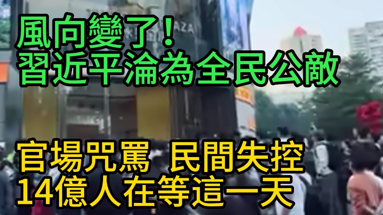 風向變了！習近平淪為全民公敵，官場咒罵 | 民間失控 | 14億人在等這一天