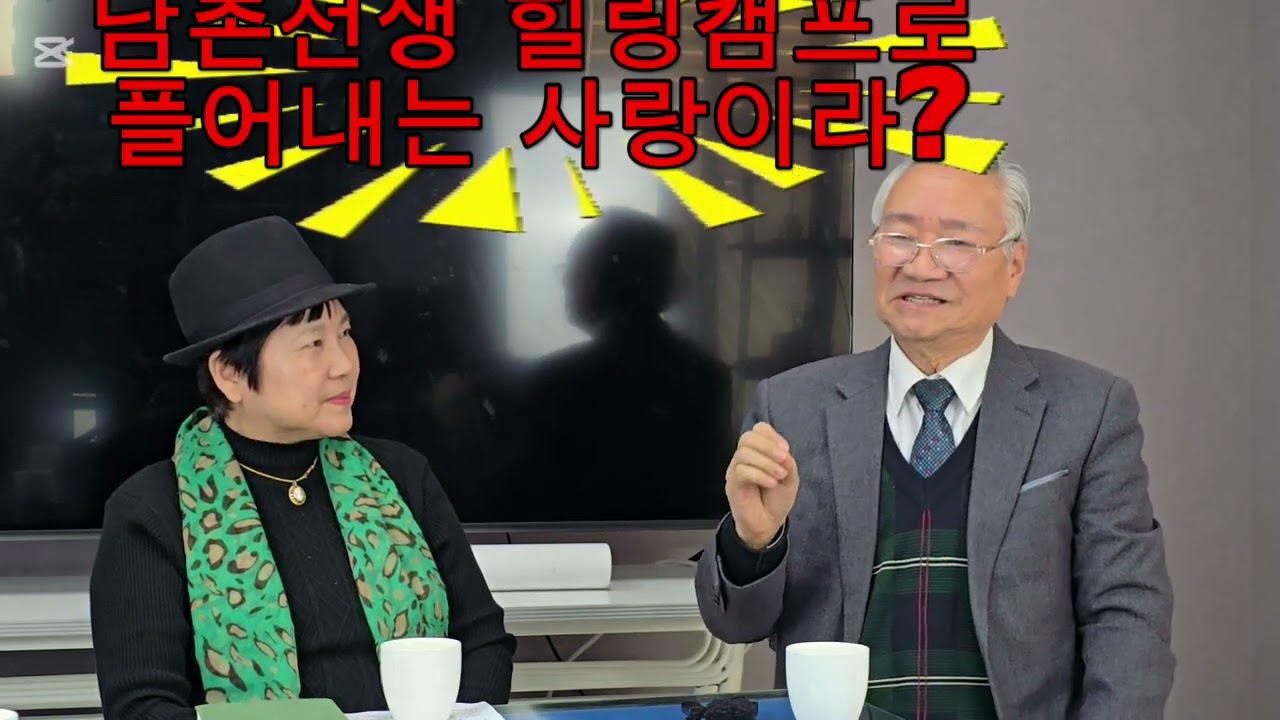 #남촌선생힐링캠프 #사랑 #음과양 #도 #진리 