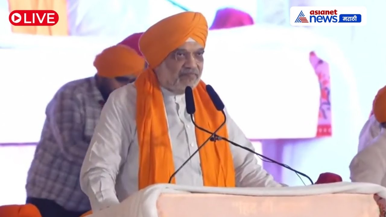 Amit Shah in Mumbai LIVE 🔴 ‘हिंद-दी-चादर’ कार्यक्रम | श्री गुरु तेग बहादूर साहिबजी 350वा शहीदी समागम
